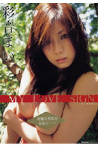 楽天ブックス Dvd 彩音まい My Love Sign 彩音まい 本 楽天ブックス Dvd 彩音まい My Love Sign 彩音まい 本